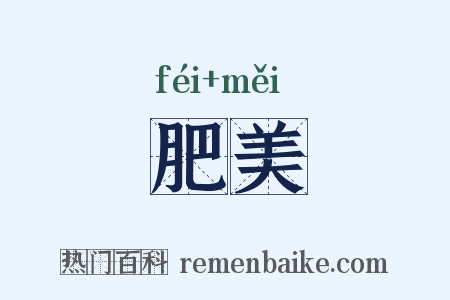 肥美是什么意思的图片